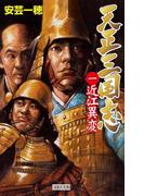 天正三国志1(歴史群像新書)