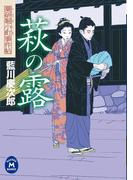 薬研堀小町事件帖 萩の露(学研Ｍ文庫)