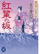 薬研堀小町事件帖 紅葉の坂(学研Ｍ文庫)