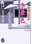 薬研堀小町事件帖 冬景色(学研Ｍ文庫)