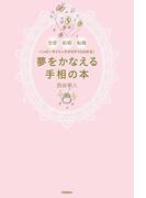 夢をかなえる手相の本
