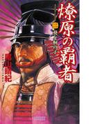 燎原の覇者 2(歴史群像新書)