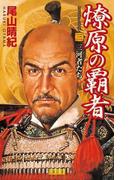 燎原の覇者 3(歴史群像新書)