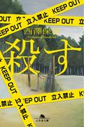 殺す(幻冬舎文庫)