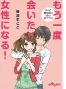 もう一度会いたい女性になる！(だいわ文庫)