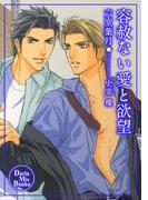 容赦ない愛と欲望(ダリアmix文庫)