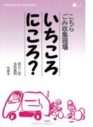 こちらごみ収集現場いちころにころ?(Meikyosha Life Style Books)