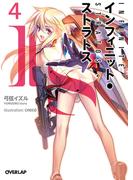 IS＜インフィニット・ストラトス＞（４）(オーバーラップ文庫)