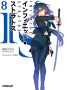 IS＜インフィニット・ストラトス＞（8）(オーバーラップ文庫)