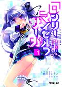 ロンリー・マイセルフ・サーガ１(オーバーラップ文庫)