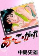 あ・こ・が・れ