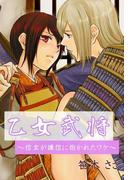 乙女武将～信玄が謙信に抱かれたワケ～