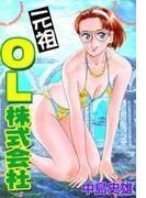 元祖OL株式会社