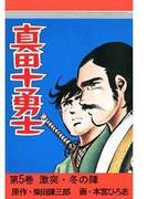 真田十勇士（５）