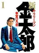 新サラリーマン金太郎（１）
