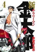 新サラリーマン金太郎（４）