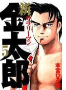 新サラリーマン金太郎（５）