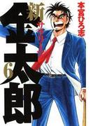 新サラリーマン金太郎（６）