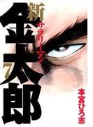 新サラリーマン金太郎（７）