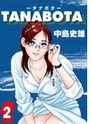 TANABOTA-タナボタ- 第2巻