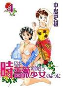 時には薔薇の似合う少女のように 第4巻