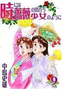 時には薔薇の似合う少女のように 第9巻