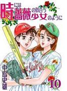 時には薔薇の似合う少女のように 第10巻