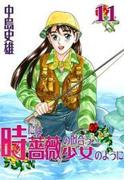 時には薔薇の似合う少女のように 第11巻