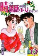 時には薔薇の似合う少女のように 第12巻