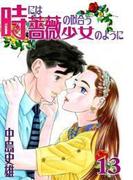 時には薔薇の似合う少女のように 第13巻