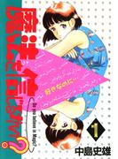 魔法を信じるかい？ 第1巻