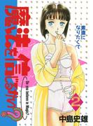 魔法を信じるかい？ 第2巻