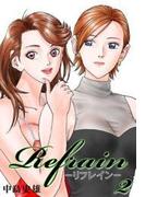 Refrain-リフレイン- 第2巻