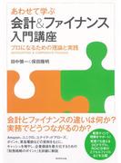 あわせて学ぶ　会計＆ファイナンス入門講座