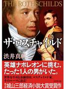 ザ・ロスチャイルド