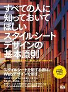 すべての人に知っておいてほしいスタイルシートデザインの基本原則