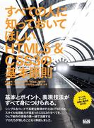すべての人に知っておいてほしいHTML5 ＆ CSS3 の基本原則
