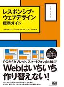 レスポンシブ・ウェブデザイン標準ガイド　あらゆるデバイスに対応するウェブデザインの手法