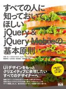 すべての人に知っておいてほしいjQuery ＆ jQuery Mobileの基本原則