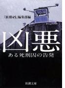 凶悪―ある死刑囚の告発―