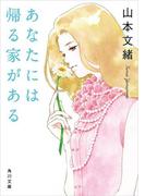 あなたには帰る家がある(角川文庫)