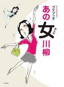 あの女川柳(角川書店単行本)