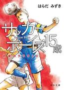 サッカーボーイズ １５歳　約束のグラウンド(角川文庫)
