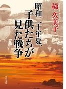 昭和二十年夏、子供たちが見た戦争(角川文庫)