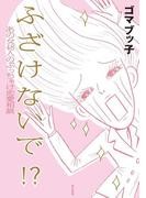 ふ ざ け な い で !?　あの女４８人のぶっちゃけ恋愛相談(角川書店単行本)