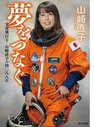 夢をつなぐ　宇宙飛行士・山崎直子の四〇八八日(角川文庫)