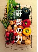 野菜の力を発揮するおいしいレシピ100