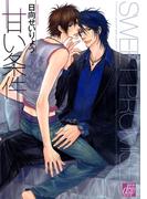 甘い条件(drapコミックス)