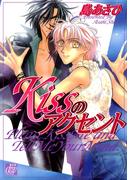 Kissのアクセント(drapコミックス)