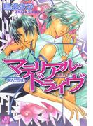 マテリアル・ドライヴ(drapコミックス)